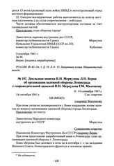 Докладная записка В.Н. Меркулова Л.П. Берии об организации наземной обороны Ленинграда с сопроводительной запиской В.Н. Меркулова Г.М. Маленкову. 8-14 сентября 1941 г.