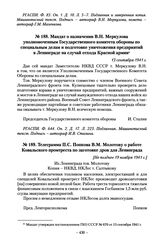 Мандат о назначении В.Н. Меркулова уполномоченным Государственного комитета обороны по специальным делам и подготовке уничтожения предприятий в Ленинграде на случай отхода Красной армии. 13 сентября 1941 г.