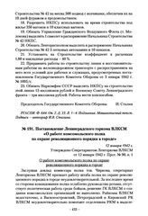 Постановление Ленинградского горкома ВЛКСМ «О работе комсомольского полка по охране революционного порядка в городе». 12 января 1942 г.