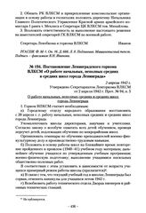 Постановление Ленинградского горкома ВЛКСМ «О работе начальных, неполных средних и средних школ города Ленинграда». 2 апреля 1942 г.