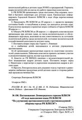 Постановление Ленинградского горкома ВЛКСМ «О ходе выполнения плана ГК ВЛКСМ “По улучшению противохимической и противовоздушной обороны города РК ВЛКСМ”». 13 апреля 1942 г.