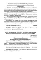 Постановление ГКО СССР № 1544 «О реорганизации Бакинского и Ленинградского корпусных районов ПВО». 5 апреля 1942 г.