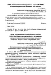 Постановление Ленинградского горкома ВЛКСМ «Об участии комсомольских организаций в разъяснении первомайского приказа народного комиссара обороны СССР товарища Сталина». 6 мая 1942 г.