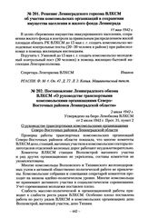 Постановление Ленинградского обкома ВЛКСМ «О руководстве транспортными комсомольскими организациями Северо-Восточных районов Ленинградской области». 2 июля 1942 г.