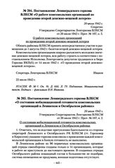 Постановление Ленинградского горкома ВЛКСМ «О работе комсомольских организаций по проведению второй денежно-вещевой лотереи». 20 июля 1942 г.