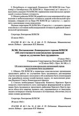 Постановление Ленинградского горкома ВЛКСМ «Об ответственности комсомольских организаций города за улучшение быта трудящихся». 25 июля 1942 г.