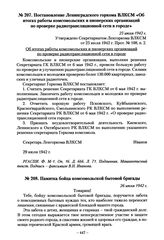 Постановление Ленинградского горкома ВЛКСМ «Об итогах работы комсомольских и пионерских организаций по проверке радиотрансляционной сети в городе». 25 июля 1942 г.