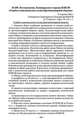 Постановление Ленинградского горкома ВЛКСМ «О работе комсомольского полка Противопожарной обороны». 17 августа 1942 г.