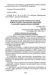 Постановление Ленинградского обкома ВЛКСМ «О работе комсомольских организаций по заготовке и вывозке местных удобрений». 10 ноября 1942 г.