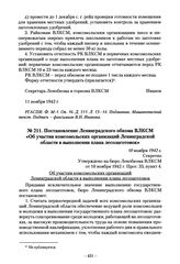 Постановление Ленинградского обкома ВЛКСМ «Об участии комсомольских организаций Ленинградской области в выполнении плана лесозаготовок». 10 ноября 1942 г.