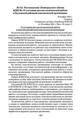 Постановление Ленинградского обкома ВЛКСМ «О состояния массово-политической работы в Окуловской районной комсомольской организации». 10 ноября 1942 г.