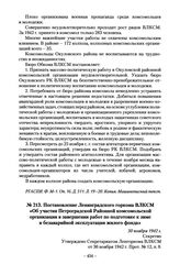 Постановление Ленинградского горкома ВЛКСМ «Об участии Петроградской районной комсомольской организации в завершении работ по подготовке к зиме и безаварийной эксплуатации жилого фонда». 30 ноября 1942 г.