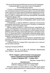 Справка о работе бытовых комсомольских отрядов Ленинградской организации ВЛКСМ в период 22 февраля 1942-1 января 1943 г. [Не ранее 1 января 1943 г.]