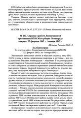 Справка о работе Ленинградской организации ВЛКСМ по уборке Ленинграда в период 22 февраля 1942-1 января 1943 г. [Не ранее 1 января 1943 г.]