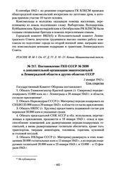 Постановление ГКО СССР № 2690 о дополнительной организации эвакогоспиталей в Ленинградской области и других областях СССР. 2 января 1943 г.