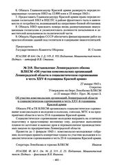 Постановление Ленинградского обкома ВЛКСМ «Об участии комсомольских организаций Ленинградской области в социалистическом соревновании в честь XXV-й годовщины Красной армии». 27 января 1943 г.