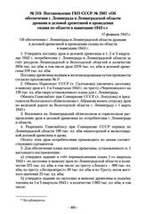 Постановление ГКО СССР № 2907 «Об обеспечении г. Ленинграда и Ленинградской области дровами и деловой древесиной и проведении сплава по области в навигацию 1943 г.». 17 февраля 1943 г.