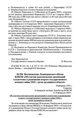 Постановление Ленинградского обкома ВЛКСМ «Об участии комсомольских организаций в подготовке и размещении второго государственного военного займа 1943 г. среди трудящихся области». 19 февраля 1943 г.