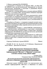 Постановление Ленинградского обкома ВЛКСМ «Об участии комсомольских организаций торфопредприятий “Щеглово” и “Ириновка” в подготовке к весенне-летнему сезону добычи торфам». 15 марта 1943 г.