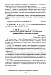 Постановление Военного совета Ленинградского фронта «О борьбе с разглашением данных об очагах поражения в городе». Апрель 1943 г.