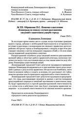 Обращение П.С. Попкова к населению Ленинграда по поводу случаев разглашения сведений о нанесенном ущербе городу. 8 мая 1943 г.