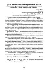 Постановление Ленинградского обкома ВЛКСМ «О состоянии производственного обучения и политического воспитания в школе ФЗО № 4 гор. Тихвина». 12 мая 1943 г.