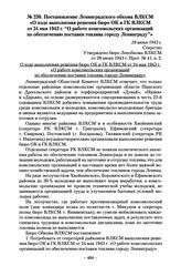 Постановление Ленинградского обкома ВЛКСМ «О ходе выполнения решения бюро ОК и ГК ВЛКСМ от 24 мая 1943 г. “О работе комсомольских организаций по обеспечению поставки топлива городу Ленинграду”». 28 июня 1943 г.