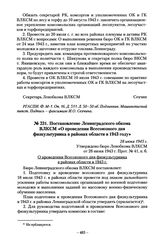 Постановление Ленинградского обкома ВЛКСМ «О проведении Всесоюзного дня физкультурника в районах области в 1943 году». 28 июня 1943 г.