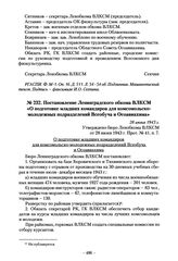 Постановление Ленинградского обкома ВЛКСМ «О подготовке младших командиров для комсомольско-молодежных подразделений Всеобуча и Осоавиахима». 28 июня 1943 г.