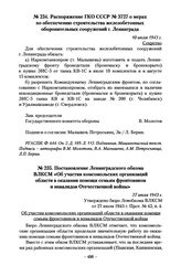 Постановление Ленинградского обкома ВЛКСМ «Об участии комсомольских организаций области в оказании помощи семьям фронтовиков и инвалидов Отечественной войны». 27 июля 1943 г.