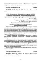 Постановление Ленинградского горкома ВЛКСМ «О помощи комсомольских организаций предприятиям и учреждениям в разгрузке дров, прибывающих в Ленинград». 10 августа 1943 г.