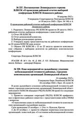 Постановление Ленинградского горкома ВЛКСМ «О проведении районной отчетно-выборной конференции ВЛКСМ Ленинского района». 10 августа 1943 г.