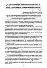 Постановление Ленинградского обкома ВЛКСМ «О работе комсомольских организаций лесозаготовительных контор в обеспечении гор. Ленинграда топливом и задачах по выполнению плана лесозаготовок в осенне-зимний период». 29 сентября 1943 г.