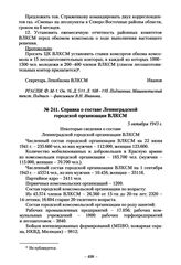 Справка о составе Ленинградской городской организации ВЛКСМ. 5 октября 1943 г.