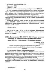 Постановление ГКО СССР № 4313 «О плане заготовок древесины по Ленинградской области в осенне-зимний сезон 1943/44 г. и обеспечения г. Ленинграда дровами». 12 октября 1943 г.