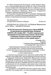 Постановление Ленинградского обкома ВЛКСМ «О выполнении постановления бюро Ленобкома ВЛКСМ от 29 сентября 1943 г. “О работе комсомольских организаций лесозаготовительных контор в обеспечении г. Ленинграда топливом и задачах по выполнению плана лес...