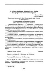 Постановление Ленинградского обкома «О формировании партизанских отрядов». 25 июля 1941 г.