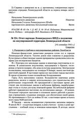 Отчет партизан Ленинградского ШПД о положении на оккупированной территории Ленинградской области. [16 сентября 1942 г.]