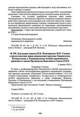 Докладная записка П.К. Пономаренко И.В. Сталину о предоставлении права награждения партизан Украинскому, Белорусскому и Ленинградскому штабам партизанского движения от имени Президиума Верховного Совета СССР. 6 марта 1943 г.