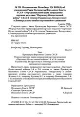 Постановление Политбюро ЦК ВКП(б) об утверждении Указа Президиума Верховного Совета СССР О предоставлении права награждения партизан медалями “Партизану Отечественной войны” 1-й и 2-й степени Украинскому, Белорусскому и Ленинградскому штабам парти...