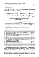 Докладная записка А.П. Смирнова А.А. Жданову об использовании трудовых ресурсов Ленинграда. 6 апреля 1944 г.