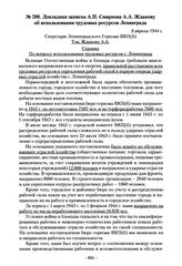 Докладная записка А.П. Смирнова А.А. Жданову об использовании трудовых ресурсов Ленинграда. 8 апреля 1944 г.