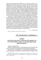 Отчет заместителя народного комиссара иностранных дел В.П. Потемкина о приеме посланника Финляндии Ирие-Коскинена. № 5469, 11 сентября 1939 г.