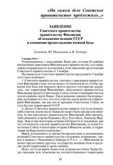 Заявление Советского правительства правительству Финляндии об искажении позиции СССР в отношении предоставления военной базы. 9 ноября 1939 г.