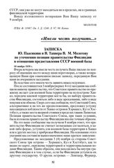 Записка Ю. Паасикиви и В. Таннера В.М. Молотову по уточнению позиции правительства Финляндии в отношении предоставления СССР военной базы. 10 ноября 1939 г.