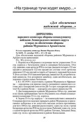 Директива народного комиссара обороны командующему войсками Ленинградского военного округа о мерах по обеспечению обороны районов Мурманска и Архангельска. № 16659, 11 сентября 1939 г. 23 ч 30 мин