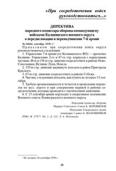 Директива народного комиссара обороны командующему войсками Калининского военного округа о передислокации и переподчинении 7-й армии. № 16664, сентябрь 1939 г.