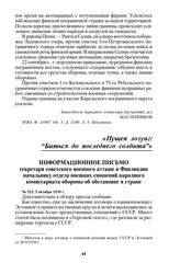 Информационное письмо секретаря советского военного атташе в Финляндии начальнику отдела внешних сношений народного комиссариата обороны об обстановке в стране. № 521, 5 октября 1939 г.