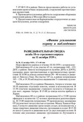 Разведывательная сводка штаба 10-го стрелкового корпуса на 11 октября 1939 г. № 38, 11 октября 1939 г. 17 ч 00 мин