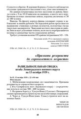 Разведывательная сводка штаба Ленинградского военного округа на 13 октября 1939 г. № 15, 13 октября 1939 г. 22 ч 00 мин